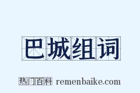 巴城组词是什么意思的图片